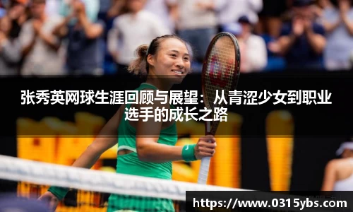 张秀英网球生涯回顾与展望：从青涩少女到职业选手的成长之路