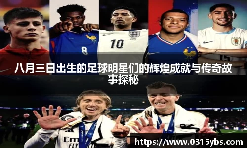 八月三日出生的足球明星们的辉煌成就与传奇故事探秘