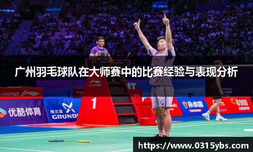 广州羽毛球队在大师赛中的比赛经验与表现分析