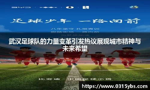 武汉足球队的力量变革引发热议展现城市精神与未来希望