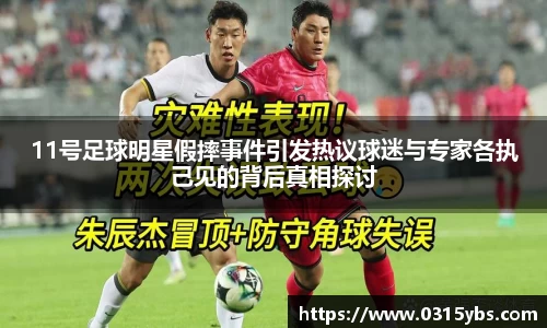 11号足球明星假摔事件引发热议球迷与专家各执己见的背后真相探讨