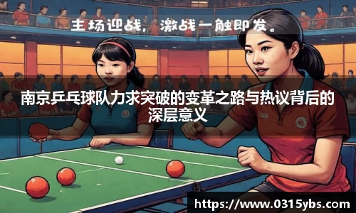 南京乒乓球队力求突破的变革之路与热议背后的深层意义