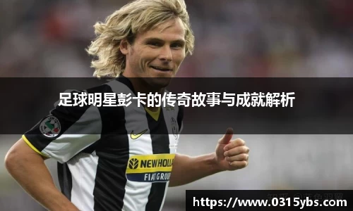 足球明星彭卡的传奇故事与成就解析