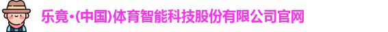 乐竟体育